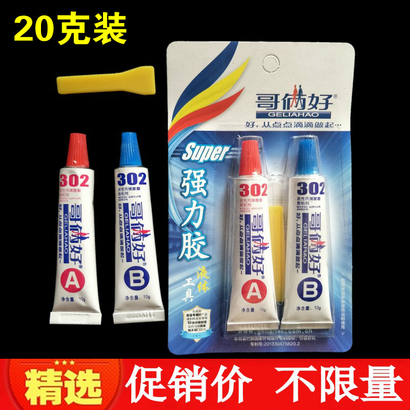 正品哥俩好强力胶20克专用胶水环保型万能胶地毯布艺胶AB胶万能胶