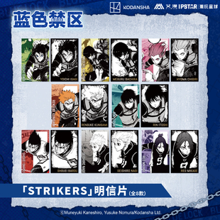 正版官方授权蓝色禁区-「STRIKERS」明信片-整盒（8个）新款现货