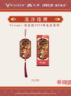 正版新款现货Vsinger-乐正绫2024年生日系列流沙挂牌艾漫周边