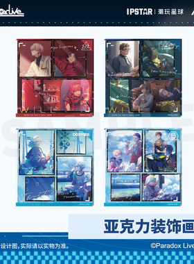 官方正版Paradox Live-WILL系列-亚克力装饰画主题店潮玩现货