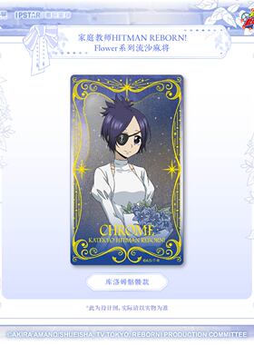 正版官方授权家庭教师HITMAN REBORN!Flower系列流沙麻将艾漫现货