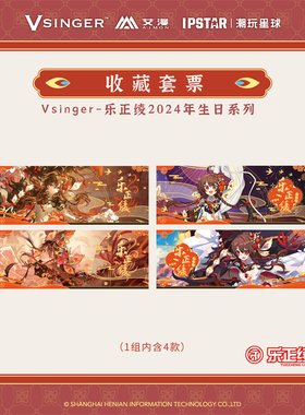 现货正版新款Vsinger-乐正绫2024年生日系列收藏套票艾漫周边
