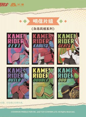 假面骑士-杂志风系列-明信片组