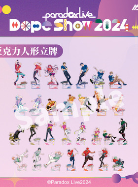 正版授权Paradox Live-Dope Show2024系列人形立牌VISTY恶汉奴等