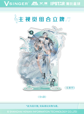 正版官方授权Vsinger-言和11周年无机盐系列主视觉组合立牌现货