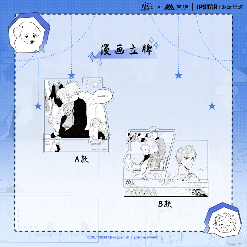 艾漫亚克力漫画立牌靡言