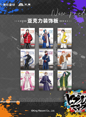 正版官方授权催眠麦克风-EW04系列-亚克力装饰板-新款现货