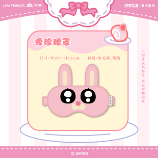 正版官方授权暹罗厘普-短毛绒秀珍眼罩主题店潮玩现货