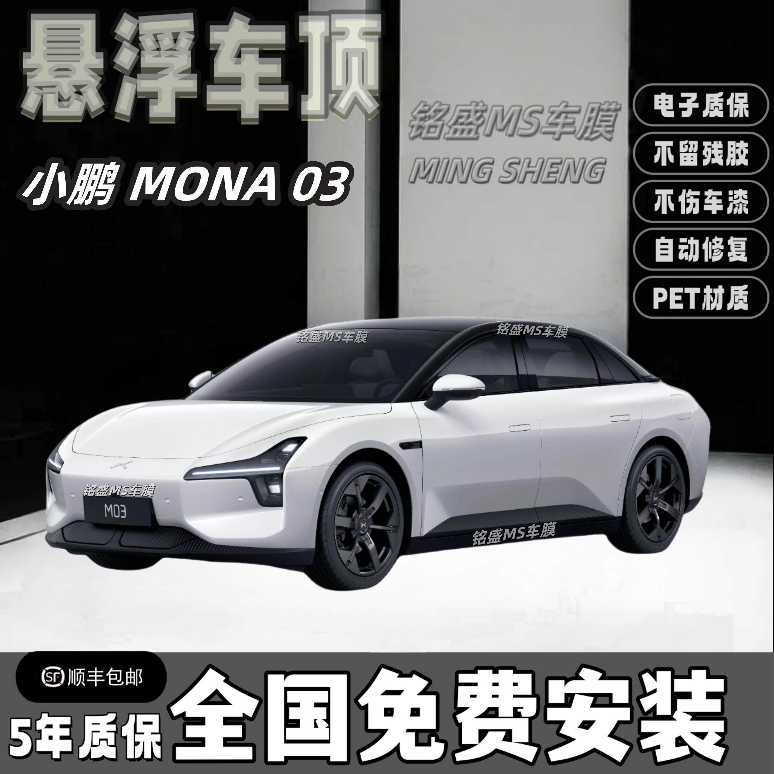 小鹏MONA M03悬浮车顶膜钢琴黑PET改色膜亮黑车顶膜全国免费施工