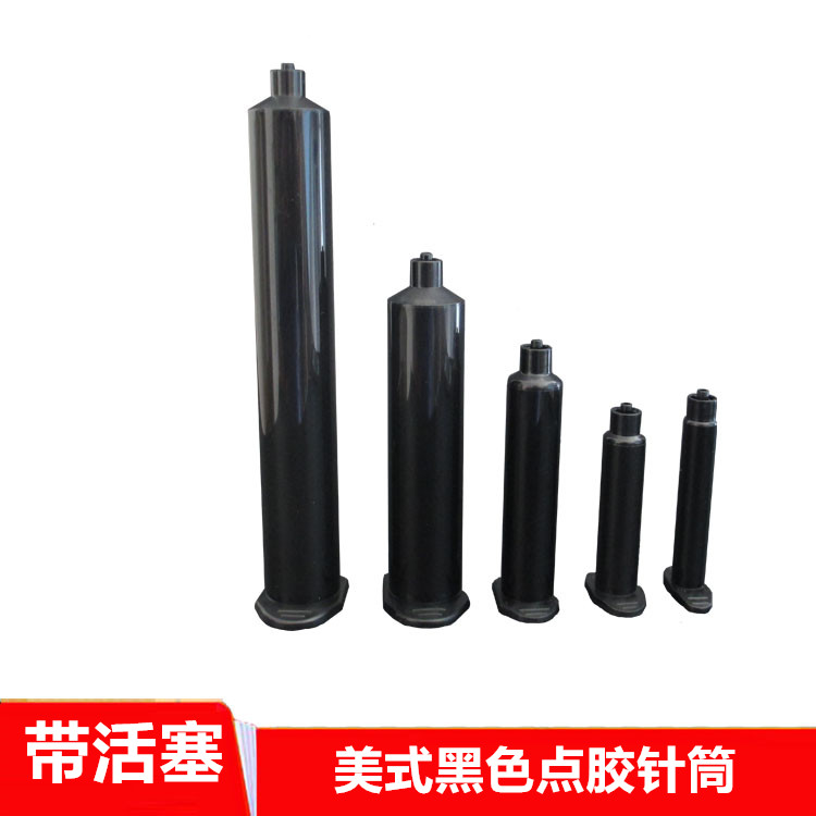 黑色点胶针筒 UV胶管 美式针筒 防UV针筒（55CC/30CC/10CC/5CC）