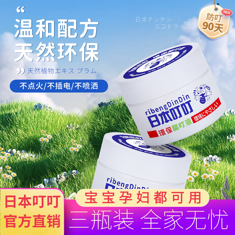 日本叮叮婴儿环保驱蚊液神器