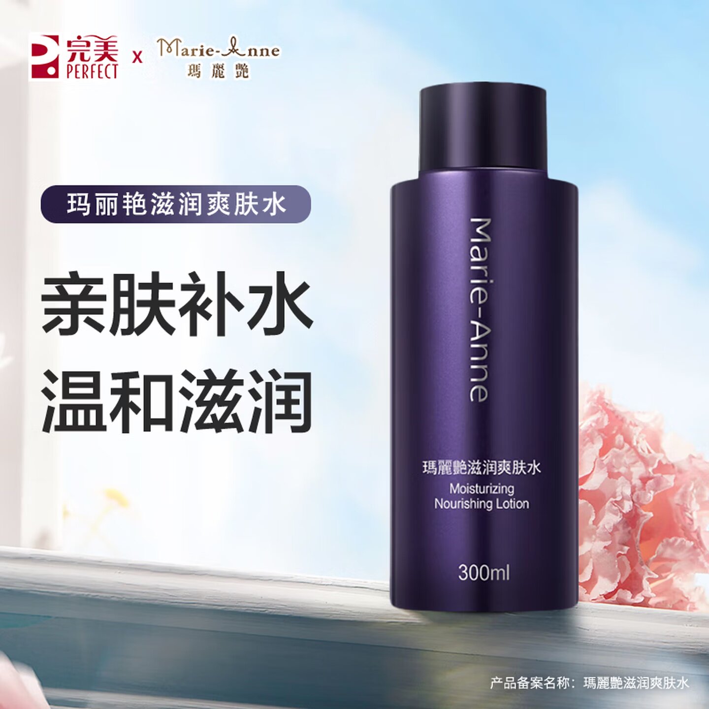 完美玛丽艳滋润爽肤水补水保湿正化妆水/爽肤水