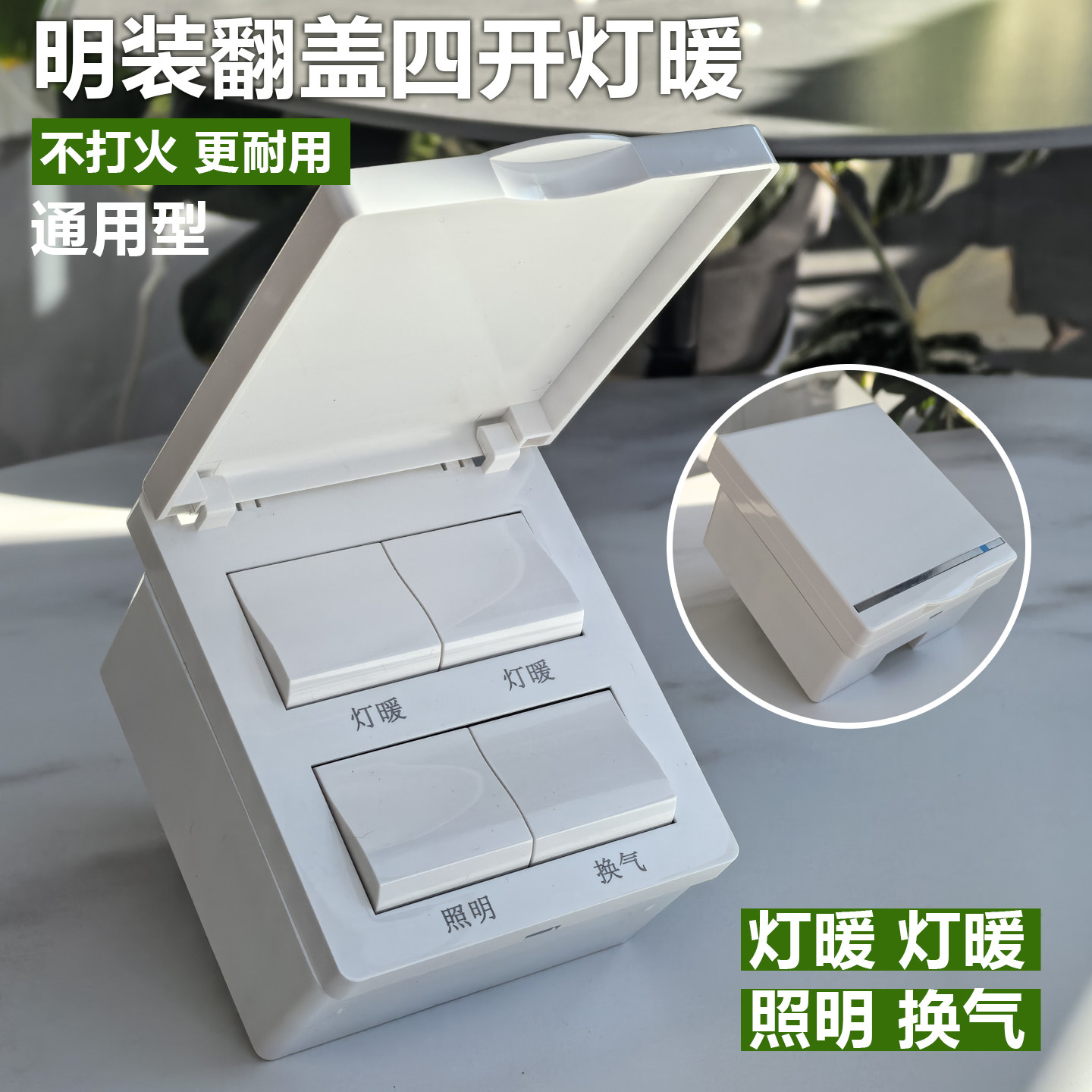 明装灯暖四开浴霸专用开关外置墙外安装大灯浴霸四合一明线面板