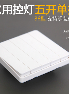 86型家用控制灯五开单控开关照明5开方型墙壁客厅通用电灯5联暗装
