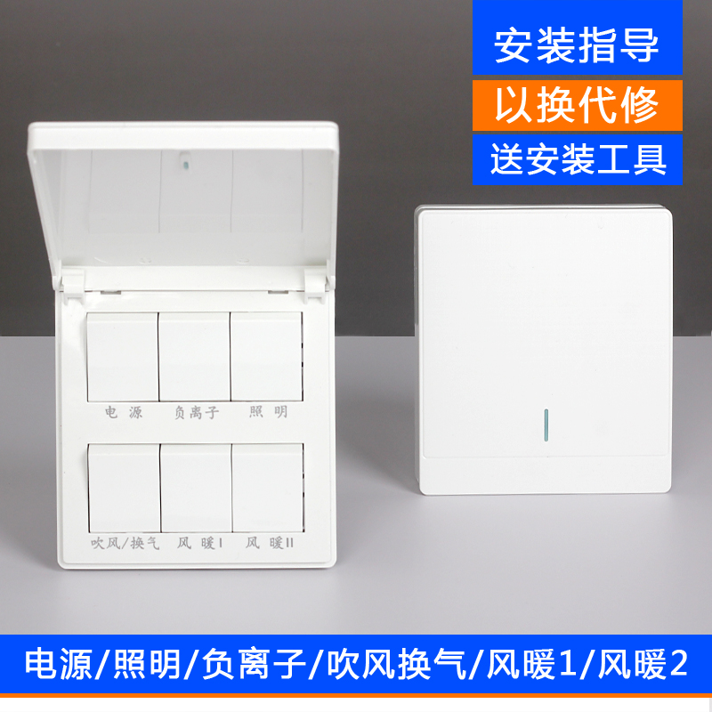 86型六开浴霸专用开关卫生间