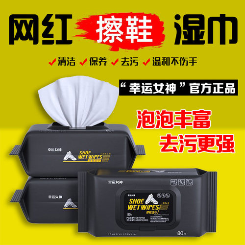幸运女神80抽懒人擦鞋湿巾网红爆款小白鞋清洗去污一次性湿纸巾