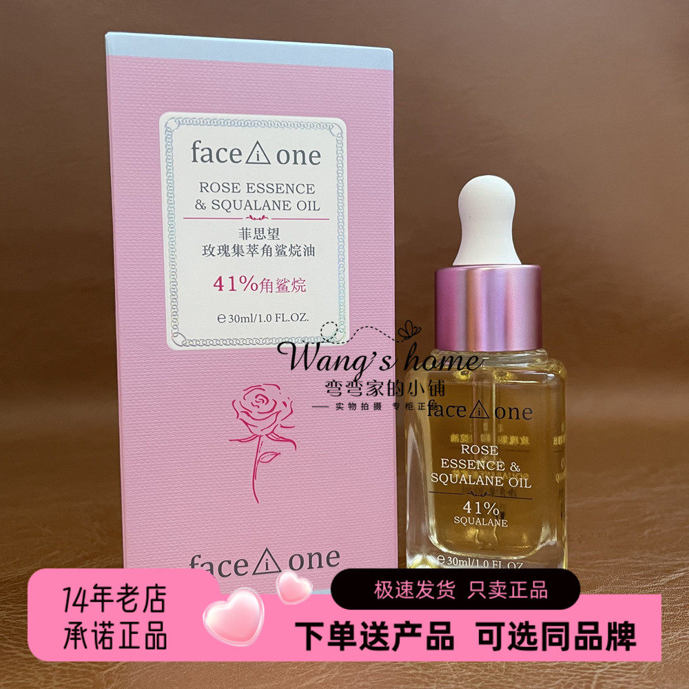 菲思望玫瑰集萃角鲨烷油