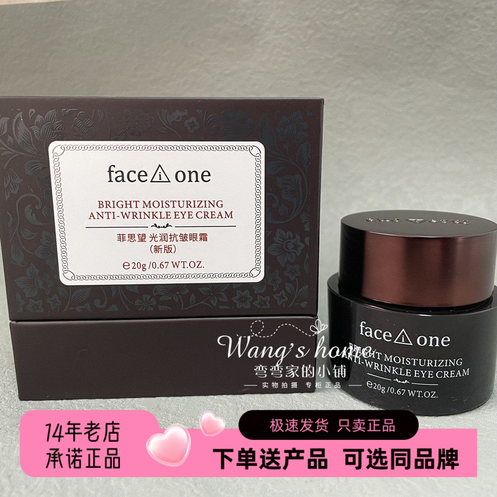 菲思望紧致抗皱淡纹鱼尾纹眼霜