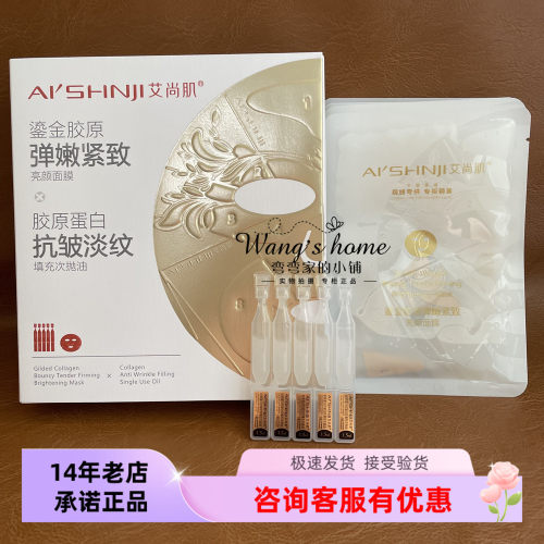 艾尚肌鎏金胶原弹嫩紧致亮颜面膜5片+抗皱淡纹填充次抛油5支