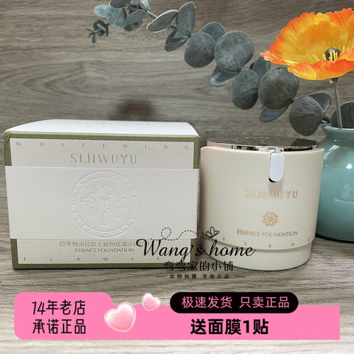 四季物语美白无暇精华粉底霜