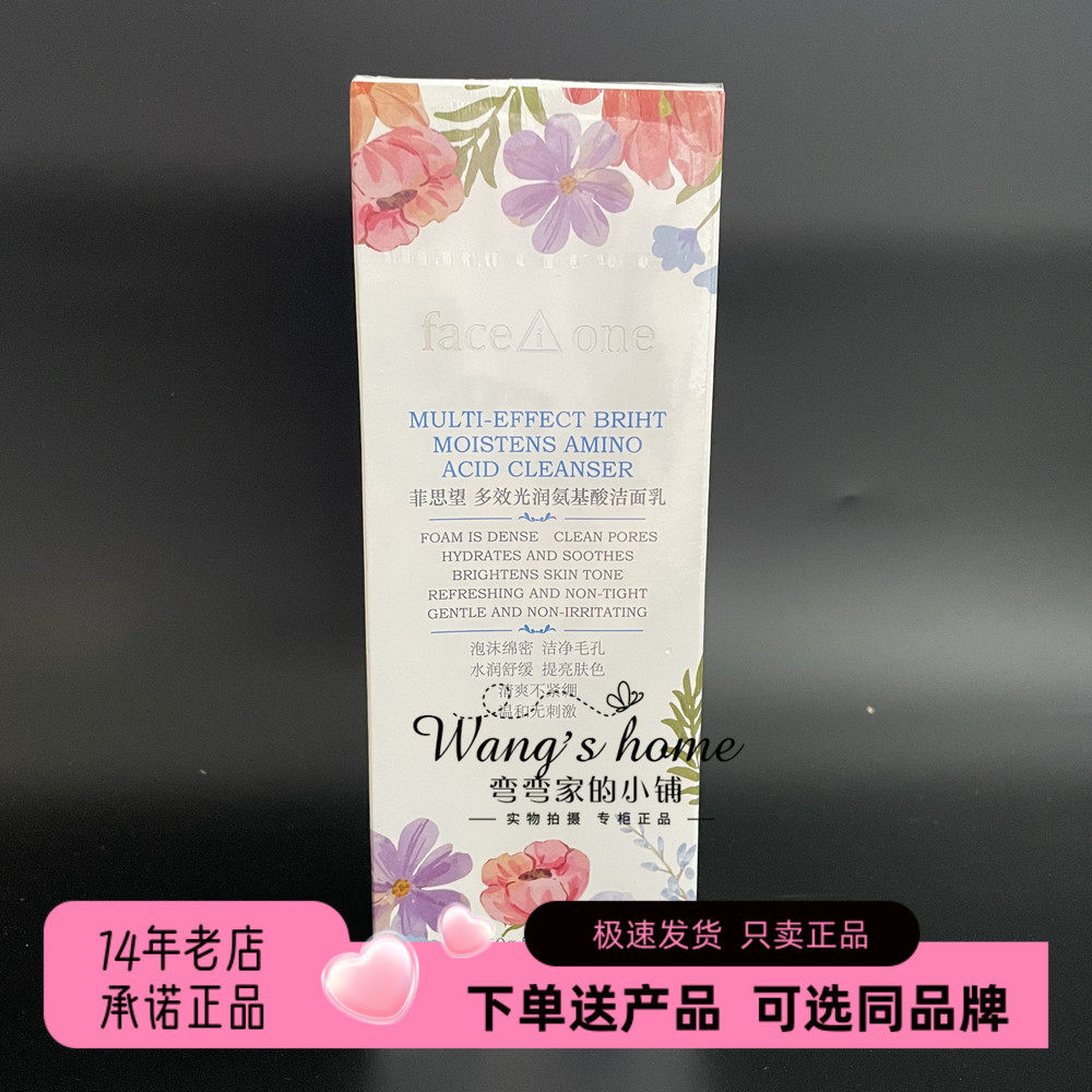 菲思望多效光润氨基酸洁面乳