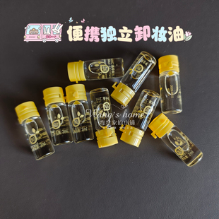 【次抛卸妆油】深层卸浓妆艳妆清爽便携旅行装 2ml*20粒/袋