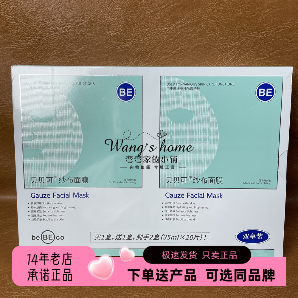 (可优惠)贝贝可纱布面膜35ml*20片/盒安肤舒缓补水紧致保湿