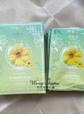 花肌漾洋甘菊舒缓养护面贴膜补水保湿细致毛孔敏感肌可用10片