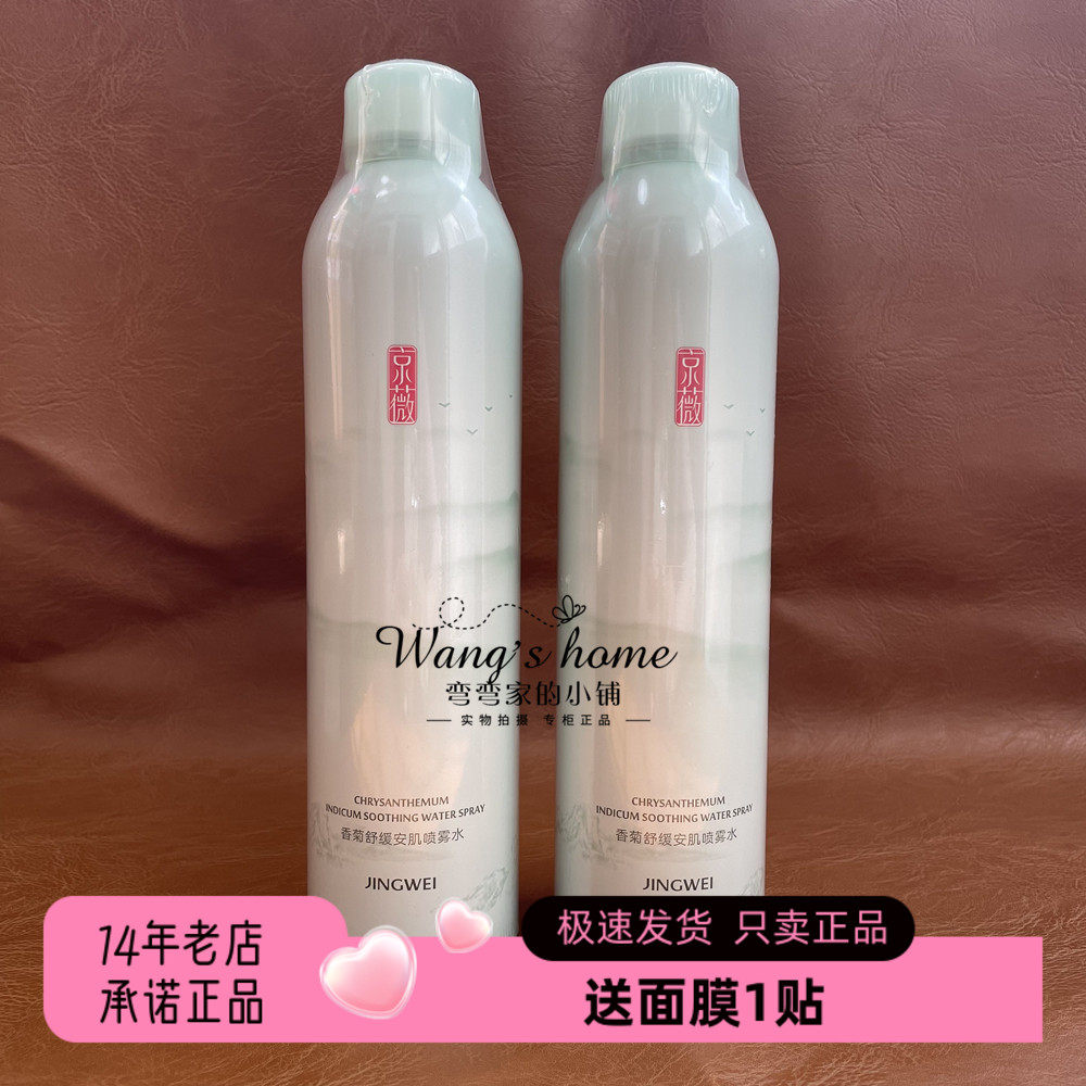 正品京薇香菊舒缓安肌喷雾水300ml/瓶 细腻喷雾柔肤水爽肤保湿水