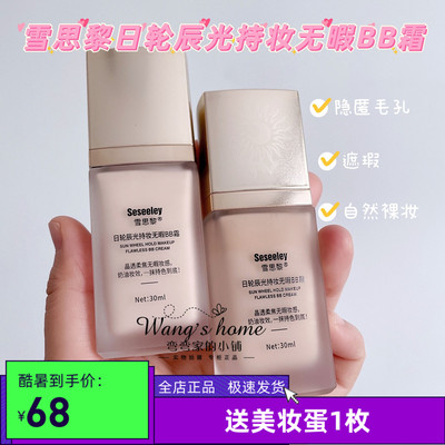 雪思黎日轮辰光持妆无暇BB霜 隐藏毛孔持久定妆遮瑕防水裸妆CC霜
