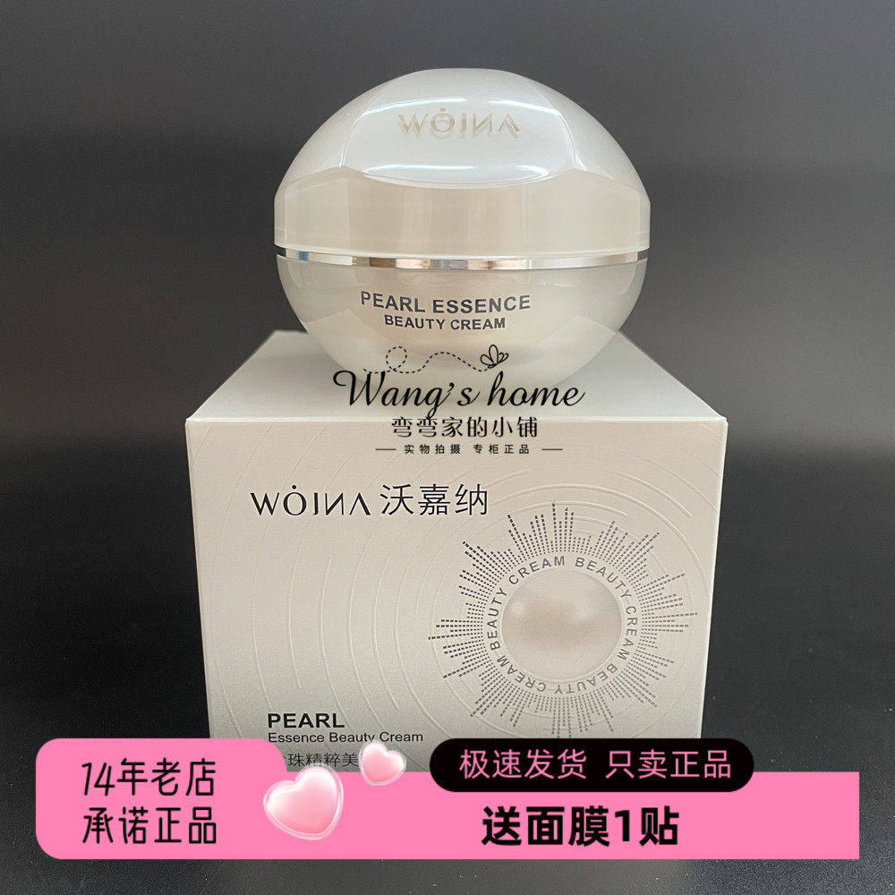 沃嘉纳珍珠精粹美颜霜50g/瓶水润保湿提亮均匀肤色改善暗沉素颜霜