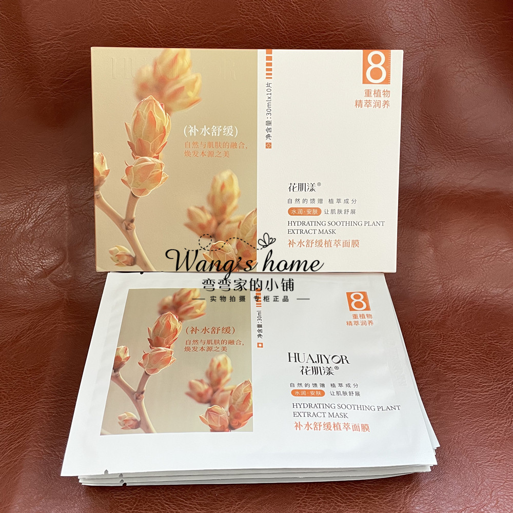 花肌漾补水舒缓植萃面膜 水润持久保湿锁水嫩肤改善干燥面膜H128