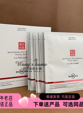 正品贝贝可美白淡斑面膜30ml*10片/盒提亮肤色淡化黑色素改善暗沉