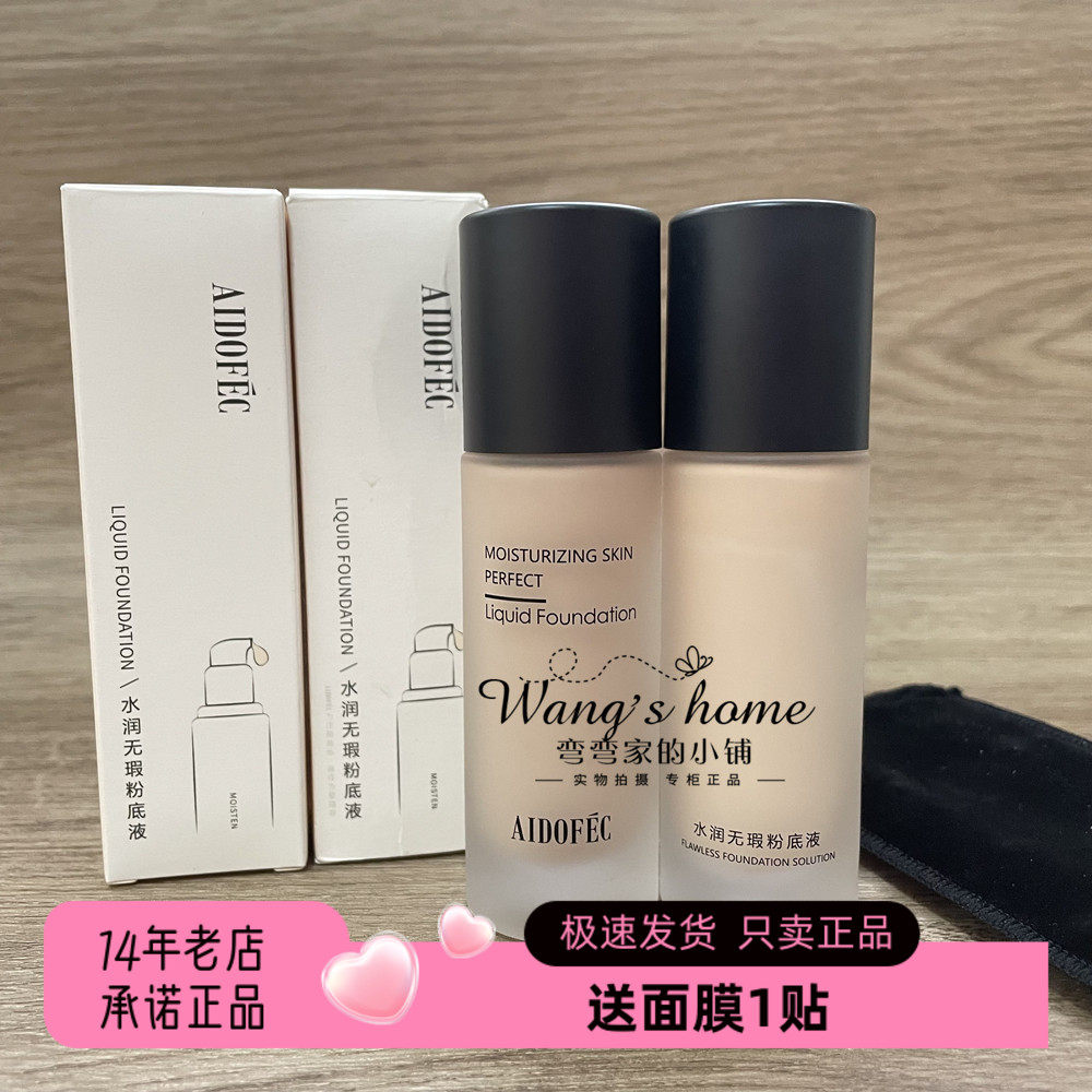 水润粉底液遮瑕提亮爱得菲