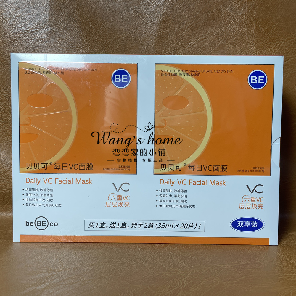 贝贝可每日VC面膜35ml*20片焕亮改善暗沉暗黄提亮肤色保湿补水