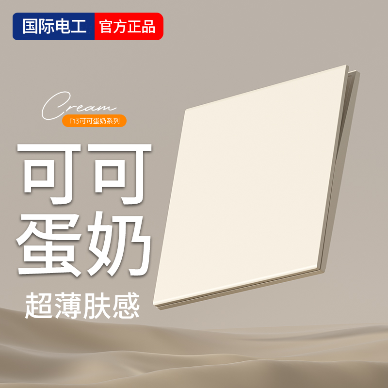 可可蛋奶双控开关超薄肤感面板