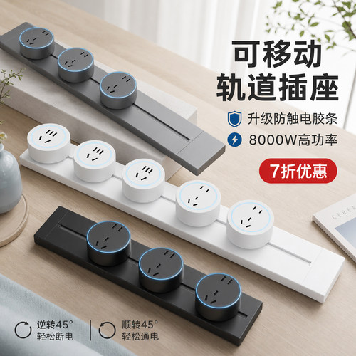 国际电工家用可移动轨道插座明装