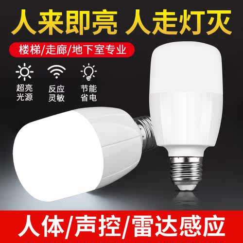 红外线雷达人体声控感应灯