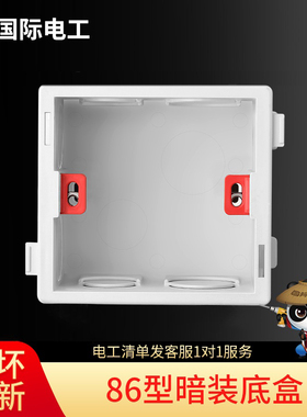 国际电工86底盒 暗装通用墙壁开关插座预埋PVC阻燃可拼装接线盒子