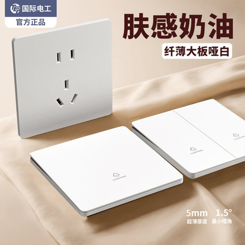 国际电工超薄奶油白肤感开关插座