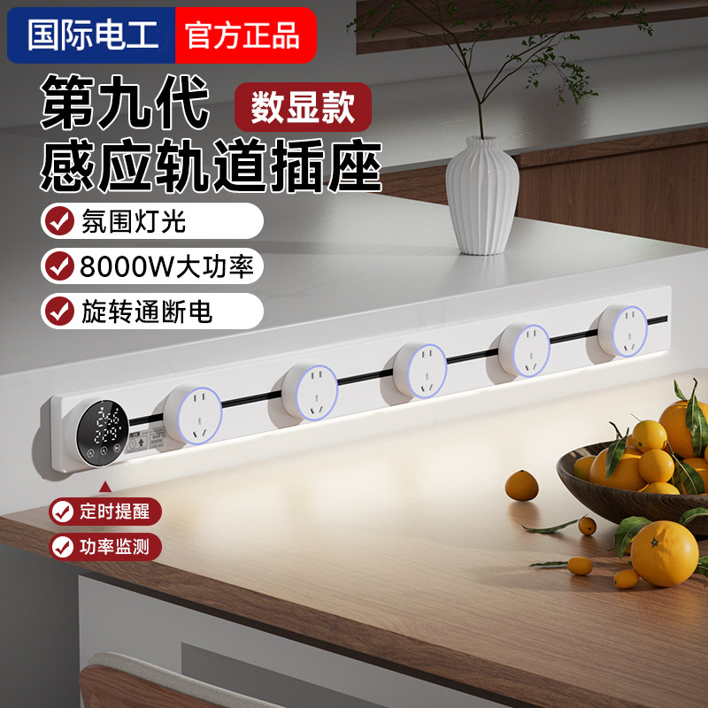 国际电工多功能智能轨道插座可移动餐边柜导轨厨房大功率滑动排插,电子/电工,轨道插座,淘宝优惠券,粉丝福利购,淘宝优惠卷