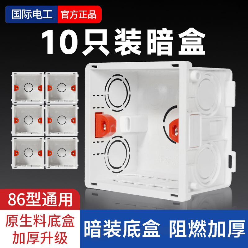 国际电工开关插座通用86暗装底盒