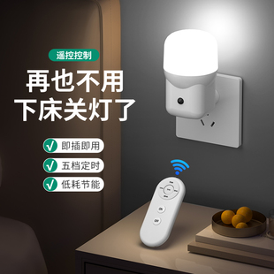 遥控小夜灯卧室睡眠插电式儿童护眼床头灯婴儿喂奶起夜定时LED灯