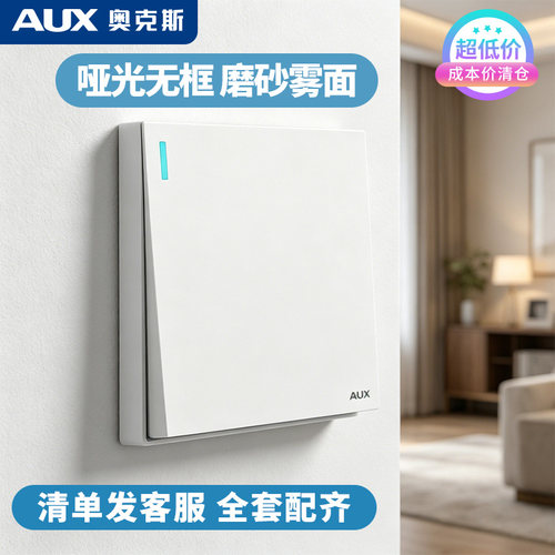 【超级特价】奥克斯磨砂开关面板