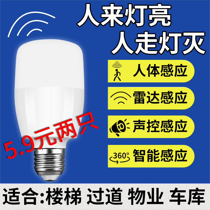 红外线雷达人体感应声控感应灯楼梯灯楼道家用智能走廊过道灯泡 家装灯饰光源 感应灯 原图主图