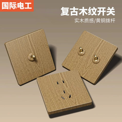 国际电工复古木纹开关面板插座