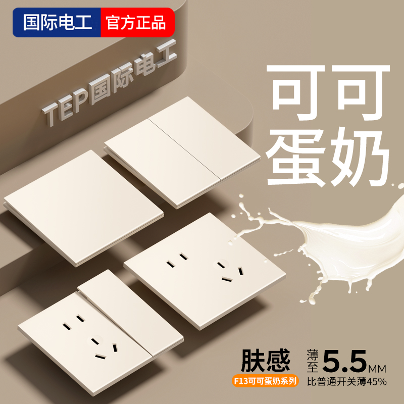 国际电工可可蛋奶开关插座肤感面