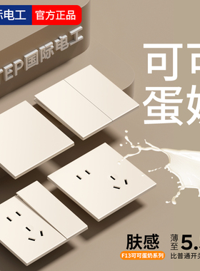 国际电工可可蛋奶开关插座面板超薄肤感一开双控带五孔家用86暗装