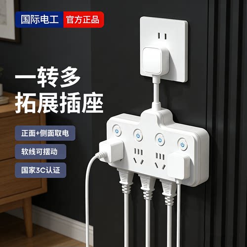 国际电工正品插座转换器多孔位扩展插头接线板家用电源插排插线板