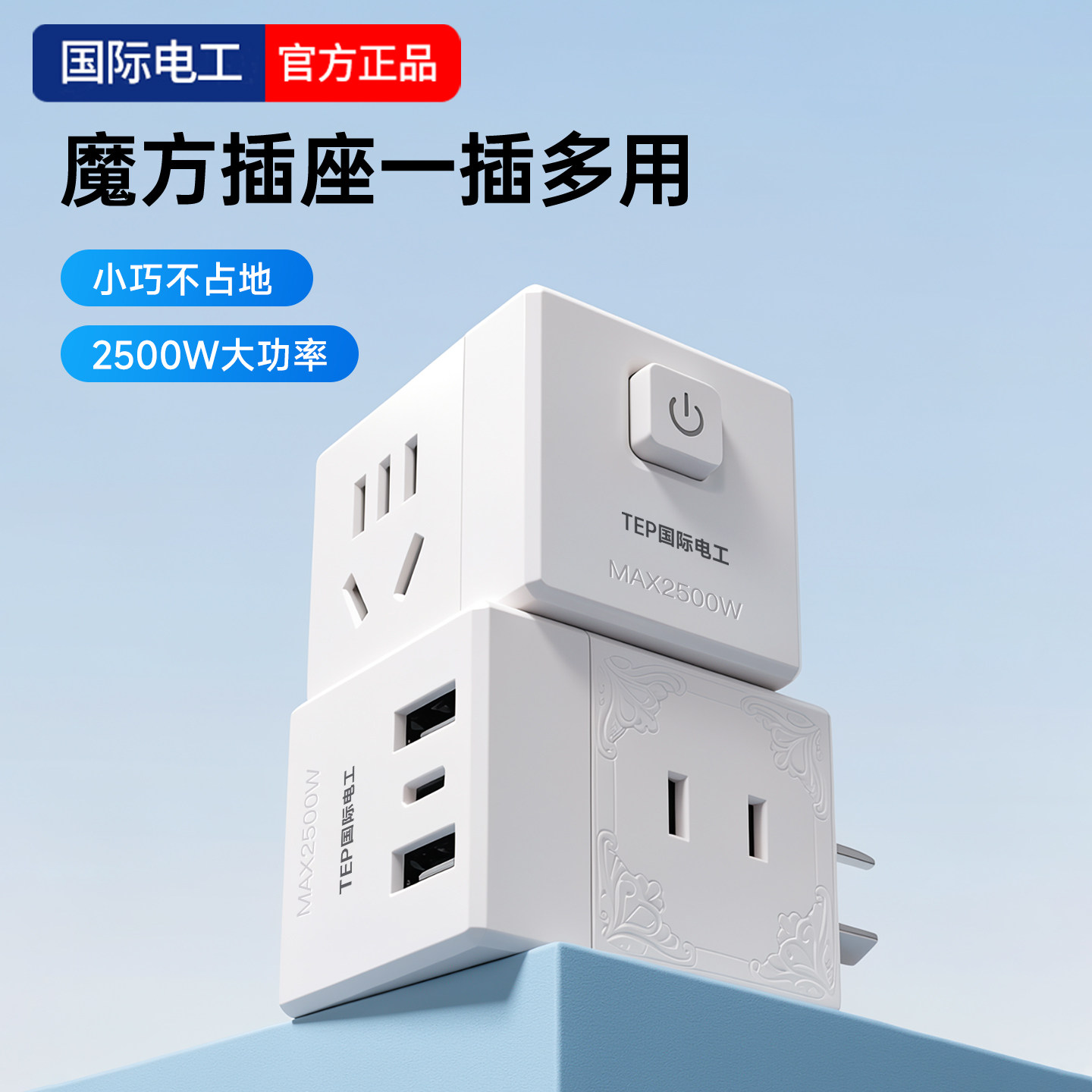 国际电工宿舍用一转四USB多孔充电转换器魔方转换插座带独立开关